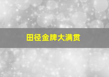 田径金牌大满贯