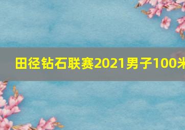 田径钻石联赛2021男子100米