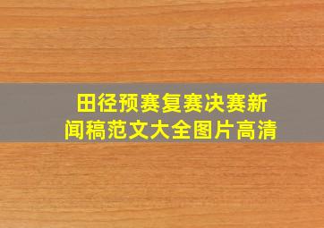 田径预赛复赛决赛新闻稿范文大全图片高清