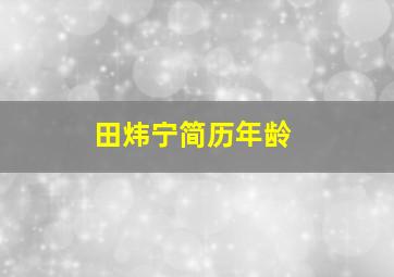 田炜宁简历年龄