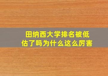 田纳西大学排名被低估了吗为什么这么厉害