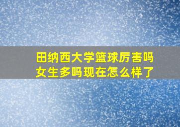 田纳西大学篮球厉害吗女生多吗现在怎么样了