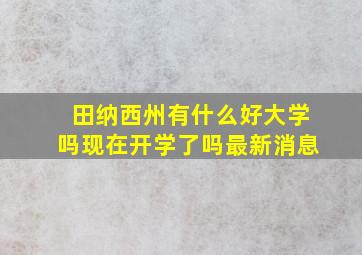 田纳西州有什么好大学吗现在开学了吗最新消息