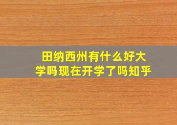 田纳西州有什么好大学吗现在开学了吗知乎