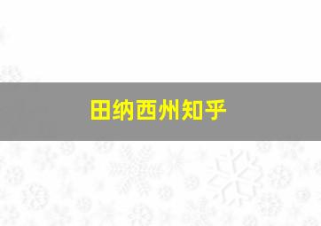 田纳西州知乎