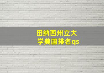 田纳西州立大学美国排名qs