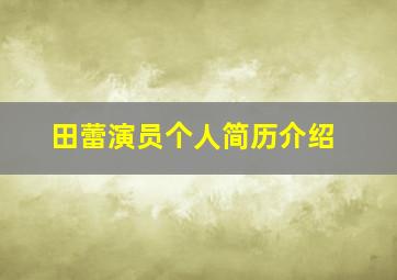 田蕾演员个人简历介绍