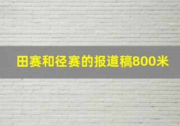 田赛和径赛的报道稿800米