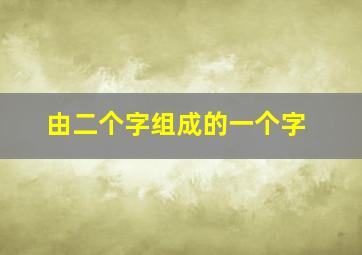 由二个字组成的一个字