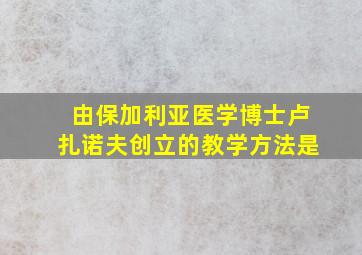 由保加利亚医学博士卢扎诺夫创立的教学方法是