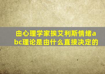 由心理学家挨艾利斯情绪abc理论是由什么直接决定的