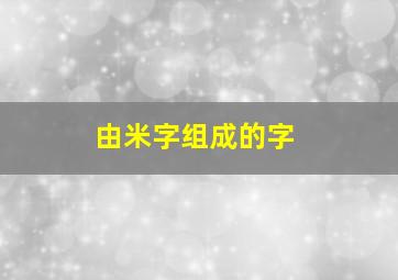 由米字组成的字