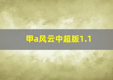 甲a风云中超版1.1