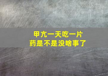 甲亢一天吃一片药是不是没啥事了