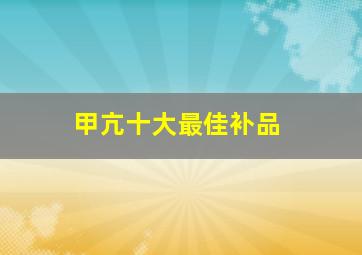 甲亢十大最佳补品