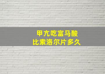 甲亢吃富马酸比索洛尔片多久