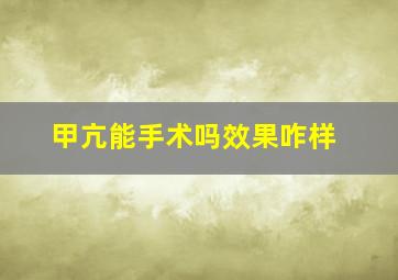 甲亢能手术吗效果咋样