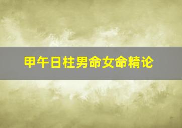 甲午日柱男命女命精论