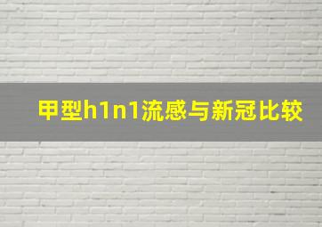 甲型h1n1流感与新冠比较