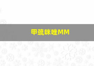 甲巯咪唑MM