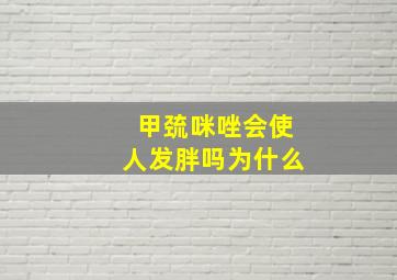 甲巯咪唑会使人发胖吗为什么