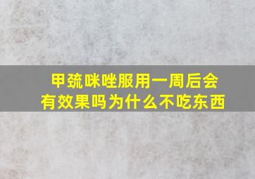 甲巯咪唑服用一周后会有效果吗为什么不吃东西