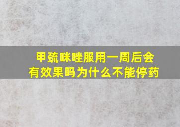 甲巯咪唑服用一周后会有效果吗为什么不能停药