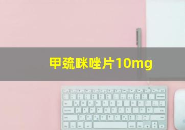 甲巯咪唑片10mg