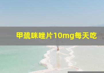 甲巯咪唑片10mg每天吃