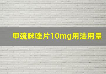 甲巯咪唑片10mg用法用量