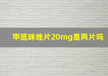 甲巯咪唑片20mg是两片吗