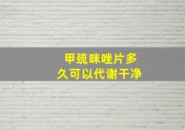 甲巯咪唑片多久可以代谢干净