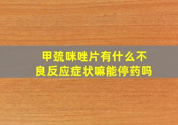 甲巯咪唑片有什么不良反应症状嘛能停药吗