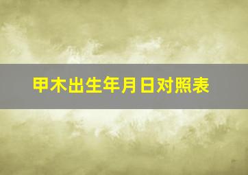 甲木出生年月日对照表