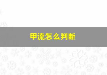 甲流怎么判断