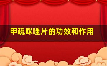 甲疏咪唑片的功效和作用