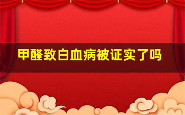 甲醛致白血病被证实了吗