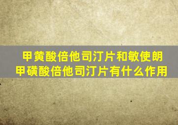 甲黄酸倍他司汀片和敏使朗甲磺酸倍他司汀片有什么作用