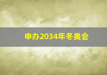 申办2034年冬奥会