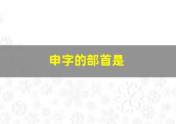 申字的部首是