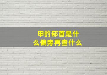 申的部首是什么偏旁再查什么