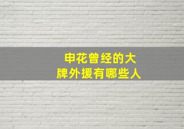 申花曾经的大牌外援有哪些人