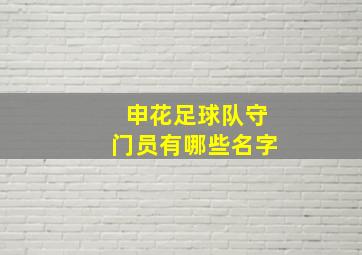 申花足球队守门员有哪些名字