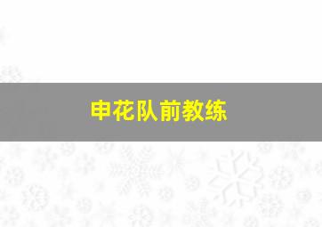 申花队前教练