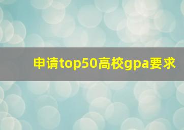 申请top50高校gpa要求