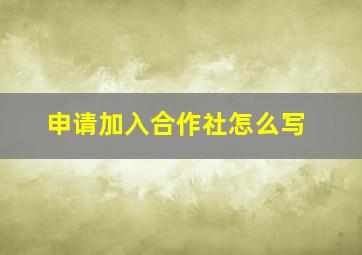 申请加入合作社怎么写