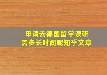 申请去德国留学读研需多长时间呢知乎文章