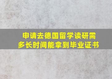 申请去德国留学读研需多长时间能拿到毕业证书