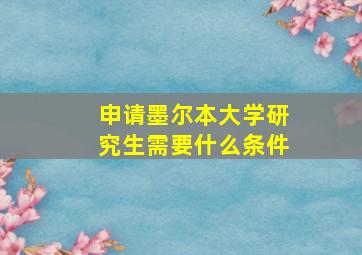 申请墨尔本大学研究生需要什么条件