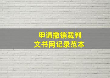 申请撤销裁判文书网记录范本